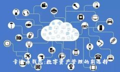 幸运币钱包：数字资产管