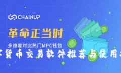 数字货币交易软件推荐与