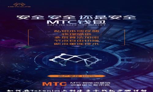 
如何在Tokenim上创建多个钱包步骤详解