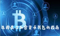 选择最佳加密货币钱包的