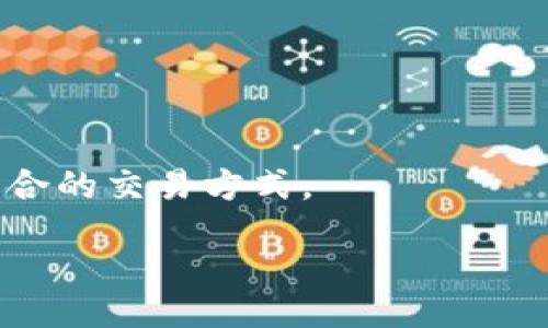 biao ti/biao ti
TokenIm钱包：安全、便捷的数字资产管理工具

/guanjianci
TokenIm, 数字钱包, 区块链技术

TokenIm钱包概述
TokenIm钱包是一款便捷且安全的数字资产管理工具，致力于为用户提供高效的区块链钱包解决方案。它支持多种加密货币，能够满足用户日常交易、资产管理等多重需求。此外，TokenIm钱包的用户界面友好，功能丰富，使得即便是区块链新手也能轻松上手。

TokenIm钱包具有高度的安全性，采用了先进的加密技术和安全防护措施，以保护用户的私钥和资产不受潜在威胁。用户可以通过多种方式（如密码、指纹识别等）进行安全登录，确保资产安全。

TokenIm钱包的核心功能
TokenIm钱包不仅支持存储和管理多种加密货币，还提供了诸如去中心化交易、DApp接入等丰富功能。用户可以轻松实现资产的转账、兑换，同时还有实时行情查询等功能。

此外，TokenIm钱包更具特色的是其社区功能，用户可以通过钱包与其他用户互动，分享交易经验，获取最新的区块链资讯。这些功能的设计使得TokenIm不仅是一个钱包，更是一个完整的区块链生态系统。

如何注册和登录TokenIm钱包
注册TokenIm钱包的步骤相对简单，用户只需下载TokenIm应用，并按照指示进行账号注册。注册后，用户需牢记登录密码及助记词，这些信息是恢复钱包的重要依据。

登录TokenIm钱包时，用户需要输入注册时使用的账号信息及密码，系统会自动验证用户身份。为了增加安全性，TokenIm钱包还支持多种二次验证方式，用户可以根据个人需求选择使用。

TokenIm钱包的安全性分析
在数字资产管理中，安全性是首要考虑的因素。TokenIm钱包采用了多重安全机制，包括私钥本地存储、加密传输等技术，有效防止了黑客入侵和网络攻击。

用户的助记词和私钥不会上传到服务器，保障了用户资产的安全。一旦用户遗失或忘记助记词，钱包中的资产将无法找回，因此用户在注册时需要格外谨慎，妥善保管自己的信息。

TokenIm钱包的用户体验
TokenIm的钱包界面设计简洁，方便用户快速上手。不同功能模块清晰明了，用户可以轻松找到所需的功能。此外，TokenIm钱包还提供了多语言支持，进一步提升了用户体验。

用户可以在钱包中实时接收到市场行情变化及通知，帮助用户把握交易机会。此外，TokenIm的开发团队也保持着高频的更新迭代，努力为用户提供更好的产品体验。

TokenIm钱包的未来展望
随着区块链技术的发展，数字资产的普及，TokenIm钱包的市场前景十分广阔。团队将继续致力于技术的研发和产品的，期望能在数字金融领域占据一席之地。

同时，TokenIm还计划扩大与不同区块链项目的合作，丰富钱包的功能和应用场景，使其不仅限于一个钱包应用，而是一个综合性的区块链服务平台。

相关问题分析

一、如何确保TokenIm钱包的安全性？
在管理digital assets（数字资产）时，钱包的安全性至关重要。TokenIm钱包通过先进的安全技术和严格的隐私保护措施，最大限度地降低了资产被盗的风险。用户在注册时必须设置强密码，并定期更换。同时，用户需不要将助记词泄露给他人，并确保其妥善保管。TokenIm还支持多重验证功能，进一步增强了账户的安全性。

此外，用户可以开启钱包的安全提醒系统，及时收到可能的安全风险警告。经过多重保护，TokenIm钱包可以有效地保护用户的数字资产安全。

二、TokenIm钱包是否支持所有加密货币？
TokenIm钱包致力于为用户提供多样化的数字货币支持，目前已支持相当多的主流加密货币，如比特币、以太坊、莱特币等。为了更好地满足用户的需要，TokenIm钱包不断扩展其支持的加密货币种类和数量。但是，并不能保证支持所有加密货币。用户在使用前应查看TokenIm的币种列表。

与此同时，TokenIm也在积极开展与区块链项目的合作，以增添新的数字货币，确保用户可以在一个安全的平台上管理多种数字资产。

三、TokenIm钱包如何处理用户交易的隐私问题？
用户交易隐私是TokenIm钱包非常重视的一部分。TokenIm采用加密技术对用户交易进行保护，确保交易信息不被未授权的人士访问。此外，TokenIm钱包不收集用户个人信息，不会储存用户交易记录，从根本上保障了每一位用户的隐私安全。

再者，TokenIm的钱包允许用户自定义隐私设置，用户可以选择是否公开自己的交易信息，增强了隐私保护的灵活性。

四、TokenIm钱包的客户服务如何？
TokenIm钱包提供多渠道的客户服务支持，用户可以通过官方网站、社交媒体、用户社区等方式获取帮助。其客服团队技术实力强、响应速度快，能及时解答用户的疑问。

此外，TokenIm钱包也提供了详尽的用户手册和FAQ页面，方便用户查找相关问题的解答。而针对技术问题，用户可以直接向客服咨询，确保问题能够被迅速解决。

五、如何便捷地在TokenIm钱包中进行交易？
TokenIm钱包在交易操作上进行了，以确保用户的每一步操作都简单直观。用户只需登录账户，选择所需交易的加密货币，即可进入交易界面。

在交易过程中，系统会提供实时的市场行情信息，帮助用户做出及时的决策。此外，TokenIm钱包还支持多种交易类型，用户可以根据实际需要选择适合的交易方式。

通过这些简便的操作，用户可以高效地管理自己的资产，实现便捷的交易体验，进而提升用户的满意度。