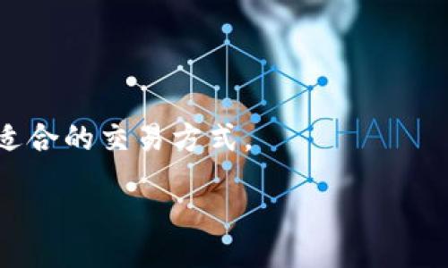 biao ti/biao ti
TokenIm钱包：安全、便捷的数字资产管理工具

/guanjianci
TokenIm, 数字钱包, 区块链技术

TokenIm钱包概述
TokenIm钱包是一款便捷且安全的数字资产管理工具，致力于为用户提供高效的区块链钱包解决方案。它支持多种加密货币，能够满足用户日常交易、资产管理等多重需求。此外，TokenIm钱包的用户界面友好，功能丰富，使得即便是区块链新手也能轻松上手。

TokenIm钱包具有高度的安全性，采用了先进的加密技术和安全防护措施，以保护用户的私钥和资产不受潜在威胁。用户可以通过多种方式（如密码、指纹识别等）进行安全登录，确保资产安全。

TokenIm钱包的核心功能
TokenIm钱包不仅支持存储和管理多种加密货币，还提供了诸如去中心化交易、DApp接入等丰富功能。用户可以轻松实现资产的转账、兑换，同时还有实时行情查询等功能。

此外，TokenIm钱包更具特色的是其社区功能，用户可以通过钱包与其他用户互动，分享交易经验，获取最新的区块链资讯。这些功能的设计使得TokenIm不仅是一个钱包，更是一个完整的区块链生态系统。

如何注册和登录TokenIm钱包
注册TokenIm钱包的步骤相对简单，用户只需下载TokenIm应用，并按照指示进行账号注册。注册后，用户需牢记登录密码及助记词，这些信息是恢复钱包的重要依据。

登录TokenIm钱包时，用户需要输入注册时使用的账号信息及密码，系统会自动验证用户身份。为了增加安全性，TokenIm钱包还支持多种二次验证方式，用户可以根据个人需求选择使用。

TokenIm钱包的安全性分析
在数字资产管理中，安全性是首要考虑的因素。TokenIm钱包采用了多重安全机制，包括私钥本地存储、加密传输等技术，有效防止了黑客入侵和网络攻击。

用户的助记词和私钥不会上传到服务器，保障了用户资产的安全。一旦用户遗失或忘记助记词，钱包中的资产将无法找回，因此用户在注册时需要格外谨慎，妥善保管自己的信息。

TokenIm钱包的用户体验
TokenIm的钱包界面设计简洁，方便用户快速上手。不同功能模块清晰明了，用户可以轻松找到所需的功能。此外，TokenIm钱包还提供了多语言支持，进一步提升了用户体验。

用户可以在钱包中实时接收到市场行情变化及通知，帮助用户把握交易机会。此外，TokenIm的开发团队也保持着高频的更新迭代，努力为用户提供更好的产品体验。

TokenIm钱包的未来展望
随着区块链技术的发展，数字资产的普及，TokenIm钱包的市场前景十分广阔。团队将继续致力于技术的研发和产品的，期望能在数字金融领域占据一席之地。

同时，TokenIm还计划扩大与不同区块链项目的合作，丰富钱包的功能和应用场景，使其不仅限于一个钱包应用，而是一个综合性的区块链服务平台。

相关问题分析

一、如何确保TokenIm钱包的安全性？
在管理digital assets（数字资产）时，钱包的安全性至关重要。TokenIm钱包通过先进的安全技术和严格的隐私保护措施，最大限度地降低了资产被盗的风险。用户在注册时必须设置强密码，并定期更换。同时，用户需不要将助记词泄露给他人，并确保其妥善保管。TokenIm还支持多重验证功能，进一步增强了账户的安全性。

此外，用户可以开启钱包的安全提醒系统，及时收到可能的安全风险警告。经过多重保护，TokenIm钱包可以有效地保护用户的数字资产安全。

二、TokenIm钱包是否支持所有加密货币？
TokenIm钱包致力于为用户提供多样化的数字货币支持，目前已支持相当多的主流加密货币，如比特币、以太坊、莱特币等。为了更好地满足用户的需要，TokenIm钱包不断扩展其支持的加密货币种类和数量。但是，并不能保证支持所有加密货币。用户在使用前应查看TokenIm的币种列表。

与此同时，TokenIm也在积极开展与区块链项目的合作，以增添新的数字货币，确保用户可以在一个安全的平台上管理多种数字资产。

三、TokenIm钱包如何处理用户交易的隐私问题？
用户交易隐私是TokenIm钱包非常重视的一部分。TokenIm采用加密技术对用户交易进行保护，确保交易信息不被未授权的人士访问。此外，TokenIm钱包不收集用户个人信息，不会储存用户交易记录，从根本上保障了每一位用户的隐私安全。

再者，TokenIm的钱包允许用户自定义隐私设置，用户可以选择是否公开自己的交易信息，增强了隐私保护的灵活性。

四、TokenIm钱包的客户服务如何？
TokenIm钱包提供多渠道的客户服务支持，用户可以通过官方网站、社交媒体、用户社区等方式获取帮助。其客服团队技术实力强、响应速度快，能及时解答用户的疑问。

此外，TokenIm钱包也提供了详尽的用户手册和FAQ页面，方便用户查找相关问题的解答。而针对技术问题，用户可以直接向客服咨询，确保问题能够被迅速解决。

五、如何便捷地在TokenIm钱包中进行交易？
TokenIm钱包在交易操作上进行了，以确保用户的每一步操作都简单直观。用户只需登录账户，选择所需交易的加密货币，即可进入交易界面。

在交易过程中，系统会提供实时的市场行情信息，帮助用户做出及时的决策。此外，TokenIm钱包还支持多种交易类型，用户可以根据实际需要选择适合的交易方式。

通过这些简便的操作，用户可以高效地管理自己的资产，实现便捷的交易体验，进而提升用户的满意度。