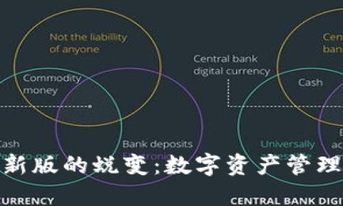 TokenIM新版的蜕变：数字资产管理的新纪元