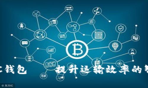 货车ETC钱包——提升运输效率的智能选择