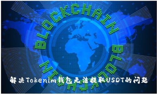 解决Tokenim钱包无法提取USDT的问题