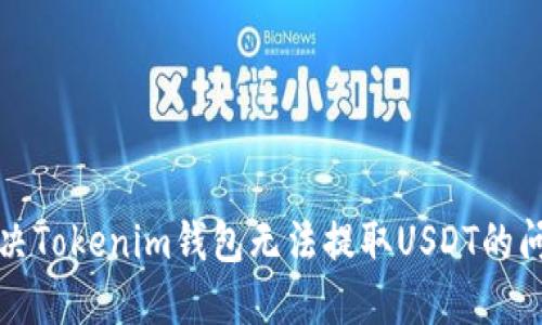 解决Tokenim钱包无法提取USDT的问题
