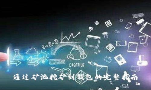 通过矿池挖矿到钱包的完整指南