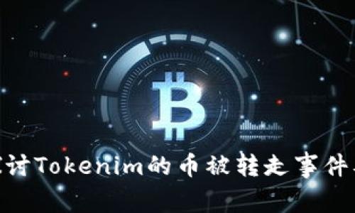 : 深入探讨Tokenim的币被转走事件及其影响