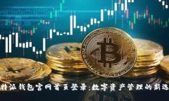 比特派钱包官网首页登录