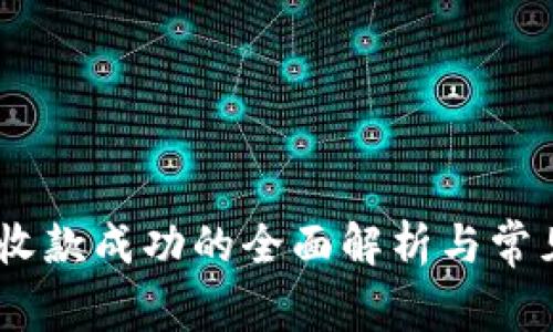 Tokenim 收款成功的全面解析与常见问题解答