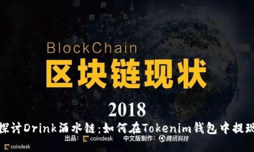 探讨Drink酒水链：如何在Tokenim钱包中提现