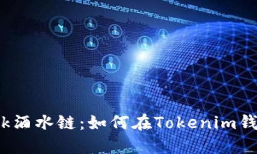 探讨Drink酒水链：如何在Tokenim钱包中提现