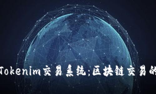 全面解析Tokenim交易系统：区块链交易的未来趋势