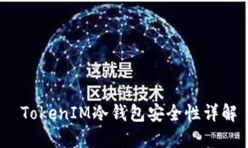  TokenIM冷钱包安全性详解