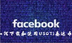 如何下载和使用USDT（泰达