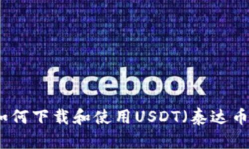 如何下载和使用USDT（泰达币）