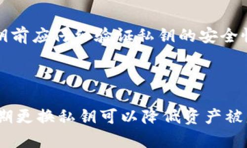 /：如何在Bitcoin.com钱包中导入私钥  
/guanjianci：比特币钱包, 私钥, 导入教程  

### 如何在Bitcoin.com钱包中导入私钥  

随着比特币和其他加密货币的普及，越来越多的用户开始关注如何安全地管理和存取自己的数字资产。Bitcoin.com钱包作为一款界面友好、安全性高的数字货币钱包，支持用户导入私钥，以便于从其他钱包迁移资产。本文将详细介绍在Bitcoin.com钱包中导入私钥的步骤，注意事项，以及相关问题的解答，帮助用户更好地理解和使用这一功能。

### 一、私钥的定义与重要性

私钥是加密货币钱包的核心，类似于银行账户的密码。只有持有私钥的用户才能访问和管理钱包中的资产。因此，保护好私钥至关重要，任何泄露都可能导致资产被盗。在考虑导入私钥前，用户需要明确自己私钥的来源，并确保其安全性。

### 二、Bitcoin.com钱包的特点

Bitcoin.com钱包是一款多功能、易于使用的数字货币钱包，其具备以下几个特点：
ul
    listrong用户友好：/strong具有直观的用户界面，适合各种水平的用户使用。/li
    listrong多资产支持：/strong支持多种数字货币的存储与管理。/li
    listrong公开透明：/strong源代码公开可查，增强用户信任。/li
    listrong安全性高：/strong采用多种安全措施，保护用户资产不被盗取。/li
/ul

### 三、导入私钥的步骤

#### 1. 下载并安装Bitcoin.com钱包

首先，用户需要在App Store或Google Play商店下载并安装Bitcoin.com钱包。安装完成后，打开应用程序。

#### 2. 选择导入选项

在主界面，点击“导入钱包”或相关选项。系统会提示用户输入私钥。

#### 3. 输入私钥

用户需在指定的文本框中输入要导入的私钥。请确保输入的私钥准确无误，建议使用剪切板粘贴功能来避免输入错误。

#### 4. 验证私钥

输入完成后，应用会自动进行验证。如果私钥有效，系统会提示用户成功导入。

#### 5. 备份钱包

导入成功后，用户应立即备份钱包，以保护资产安全。可以通过设置生成助记词或备份私钥等方式来实现。

### 四、导入私钥的注意事项

虽然导入私钥操作简单，但用户仍需注意以下事项：
ul
    listrong确保私钥安全：/strong私钥的安全是资产安全的前提，请在安全的环境下进行操作。/li
    listrong避免使用公共网络：/strong尽量不要在公共Wi-Fi下进行导入操作，以避免信息被窃取。/li
    listrong核实私钥来源：/strong确保私钥来源可靠，如果是从不明来源获得，可能存在安全风险。/li
/ul

### 可能相关的问题解答

#### 1. 私钥导入后是否可以随意使用？

私钥导入后，用户可以自由使用钱包中的资产，包括发送和接收比特币等操作。然而，用户需要时刻保持警惕，确保自己掌握的私钥不会泄露。如果私钥被他人获得，他们也能够对钱包中的资产进行操作，造成不可挽回的损失。因此，务必保持私钥的安全性，使用后及时登出或锁定钱包程序。

#### 2. 如何保护我的私钥不被泄露？

保护私钥的方式有很多，用户可以采取以下措施：
ul
    listrong不要将私钥保存在网络上：/strong绝对不要将私钥存储在云端或邮箱等网络环境中，避免被黑客盗取。/li
    listrong数字形式使用加密存储：/strong可以将私钥以加密方式保存于手机或U盘等设备上，并设置密码保护。/li
    listrong备份重要信息：/strong可以将私钥的纸质备份安全存放，如保存在保险箱中。/li
/ul

#### 3. 如果输入错误的私钥会怎样？

输入错误的私钥不会影响现有钱包的安全，只是无法导入成功。用户可以重新输入正确的私钥进行导入。如果多次输入错误的私钥，也不会对资产造成影响，因为比特币网络是分散的，错误操作不会造成现有资产丢失。

#### 4. 使用私钥导入后有什么风险？

导入私钥的风险主要在于资产安全。一旦私钥被他人知晓，资产很可能被盗取。此外，使用不明来源的私钥可能会导致资产被锁定或丢失。因此，用户在导入私钥前应仔细验证私钥的安全性，确保无风险后再进行导入操作。

#### 5. 导入后是否需要定期更换私钥？

虽然在比特币的系统中，私钥一旦生成就会伴随持有者，但建议用户定期更新私钥或创建新钱包以提高安全性。特别是在经过多次交易或受到安全事件后，定期更换私钥可以降低资产被盗风险。此外，用户在运动大量资金的情况下，可以考虑使用新生成的地址进行资产管理，以提升隐私和安全性。