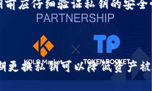 /：如何在Bitcoin.com钱包中导入私钥  
/guanjianci：比特币钱包, 私钥, 导入教程  

### 如何在Bitcoin.com钱包中导入私钥  

随着比特币和其他加密货币的普及，越来越多的用户开始关注如何安全地管理和存取自己的数字资产。Bitcoin.com钱包作为一款界面友好、安全性高的数字货币钱包，支持用户导入私钥，以便于从其他钱包迁移资产。本文将详细介绍在Bitcoin.com钱包中导入私钥的步骤，注意事项，以及相关问题的解答，帮助用户更好地理解和使用这一功能。

### 一、私钥的定义与重要性

私钥是加密货币钱包的核心，类似于银行账户的密码。只有持有私钥的用户才能访问和管理钱包中的资产。因此，保护好私钥至关重要，任何泄露都可能导致资产被盗。在考虑导入私钥前，用户需要明确自己私钥的来源，并确保其安全性。

### 二、Bitcoin.com钱包的特点

Bitcoin.com钱包是一款多功能、易于使用的数字货币钱包，其具备以下几个特点：
ul
    listrong用户友好：/strong具有直观的用户界面，适合各种水平的用户使用。/li
    listrong多资产支持：/strong支持多种数字货币的存储与管理。/li
    listrong公开透明：/strong源代码公开可查，增强用户信任。/li
    listrong安全性高：/strong采用多种安全措施，保护用户资产不被盗取。/li
/ul

### 三、导入私钥的步骤

#### 1. 下载并安装Bitcoin.com钱包

首先，用户需要在App Store或Google Play商店下载并安装Bitcoin.com钱包。安装完成后，打开应用程序。

#### 2. 选择导入选项

在主界面，点击“导入钱包”或相关选项。系统会提示用户输入私钥。

#### 3. 输入私钥

用户需在指定的文本框中输入要导入的私钥。请确保输入的私钥准确无误，建议使用剪切板粘贴功能来避免输入错误。

#### 4. 验证私钥

输入完成后，应用会自动进行验证。如果私钥有效，系统会提示用户成功导入。

#### 5. 备份钱包

导入成功后，用户应立即备份钱包，以保护资产安全。可以通过设置生成助记词或备份私钥等方式来实现。

### 四、导入私钥的注意事项

虽然导入私钥操作简单，但用户仍需注意以下事项：
ul
    listrong确保私钥安全：/strong私钥的安全是资产安全的前提，请在安全的环境下进行操作。/li
    listrong避免使用公共网络：/strong尽量不要在公共Wi-Fi下进行导入操作，以避免信息被窃取。/li
    listrong核实私钥来源：/strong确保私钥来源可靠，如果是从不明来源获得，可能存在安全风险。/li
/ul

### 可能相关的问题解答

#### 1. 私钥导入后是否可以随意使用？

私钥导入后，用户可以自由使用钱包中的资产，包括发送和接收比特币等操作。然而，用户需要时刻保持警惕，确保自己掌握的私钥不会泄露。如果私钥被他人获得，他们也能够对钱包中的资产进行操作，造成不可挽回的损失。因此，务必保持私钥的安全性，使用后及时登出或锁定钱包程序。

#### 2. 如何保护我的私钥不被泄露？

保护私钥的方式有很多，用户可以采取以下措施：
ul
    listrong不要将私钥保存在网络上：/strong绝对不要将私钥存储在云端或邮箱等网络环境中，避免被黑客盗取。/li
    listrong数字形式使用加密存储：/strong可以将私钥以加密方式保存于手机或U盘等设备上，并设置密码保护。/li
    listrong备份重要信息：/strong可以将私钥的纸质备份安全存放，如保存在保险箱中。/li
/ul

#### 3. 如果输入错误的私钥会怎样？

输入错误的私钥不会影响现有钱包的安全，只是无法导入成功。用户可以重新输入正确的私钥进行导入。如果多次输入错误的私钥，也不会对资产造成影响，因为比特币网络是分散的，错误操作不会造成现有资产丢失。

#### 4. 使用私钥导入后有什么风险？

导入私钥的风险主要在于资产安全。一旦私钥被他人知晓，资产很可能被盗取。此外，使用不明来源的私钥可能会导致资产被锁定或丢失。因此，用户在导入私钥前应仔细验证私钥的安全性，确保无风险后再进行导入操作。

#### 5. 导入后是否需要定期更换私钥？

虽然在比特币的系统中，私钥一旦生成就会伴随持有者，但建议用户定期更新私钥或创建新钱包以提高安全性。特别是在经过多次交易或受到安全事件后，定期更换私钥可以降低资产被盗风险。此外，用户在运动大量资金的情况下，可以考虑使用新生成的地址进行资产管理，以提升隐私和安全性。