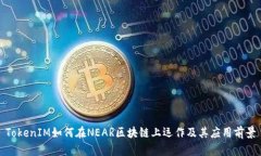 TokenIM如何在NEAR区块链上运