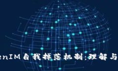 TokenIM自我掉落机制：理解