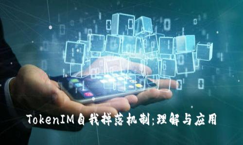 TokenIM自我掉落机制：理解与应用