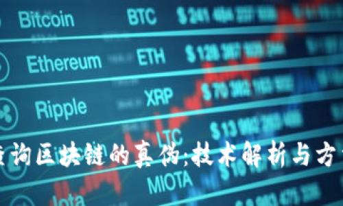 如何查询区块链的真伪：技术解析与方法指导