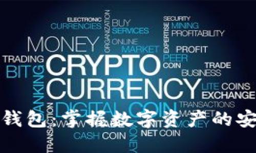 GateHub钱包：掌握数字资产的安全与便捷