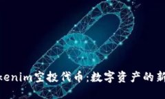 : Tokenim空投代币：数字资