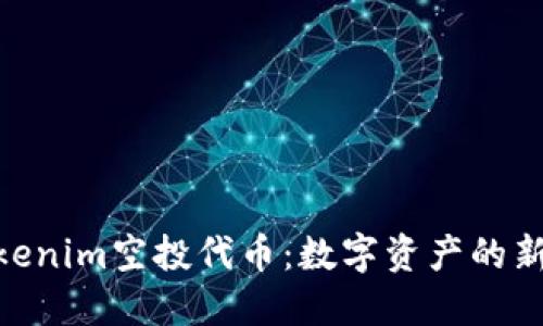 : Tokenim空投代币：数字资产的新机会
