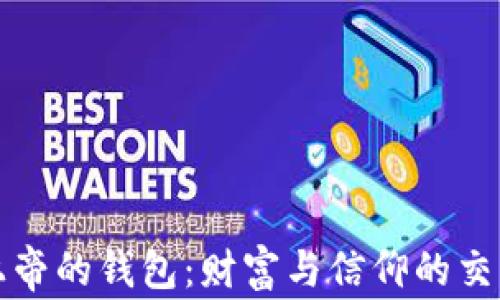 
上帝的钱包：财富与信仰的交织