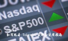 client如何观看 Tokenim：获取
