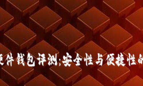 Tokenim硬件钱包评测：安全性与便捷性的完美结合