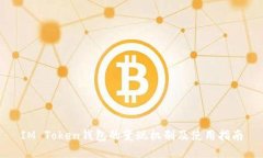 IM Token钱包的变现机制及使