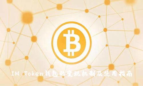 IM Token钱包的变现机制及使用指南