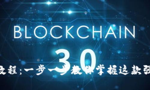 Tokenim使用教程：一步一步教你掌握这款强大的加密工具