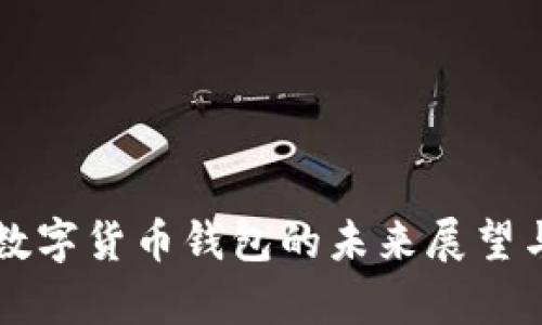 中国中央数字货币钱包的未来展望与应用解析