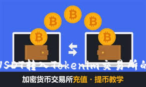 : 如何将USDT转入Tokenim交易所的详细指南