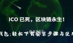 小蚁钱包：轻松下载安装