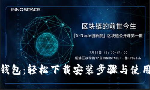 小蚁钱包：轻松下载安装步骤与使用指南