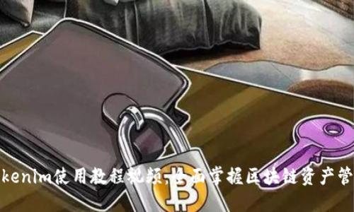 Tokenim使用教程视频：全面掌握区块链资产管理