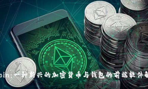 Zcoin：一种新兴的加密货币与钱包的前端软件解析