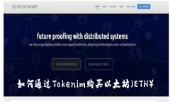 如何通过Tokenim购买以太坊