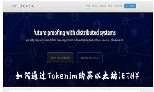 如何通过Tokenim购买以太坊（ETH）