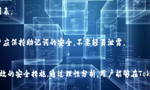   Token.tokenim钱包的合法性分析及使用指南 / 
 guanjianci Token.tokenim, 钱包合法性, 加密货币 /guanjianci 

一、引言
在全球范围内，加密货币及其相关技术的出现，改变了人们的交易方式和金融管理方式。在众多加密货币钱包中，Token.tokenim因其特有的功能和优势受到用户的青睐。然而，随着加密货币市场的快速发展，关于钱包的合法性、隐私保护以及安全性等问题逐渐成为人们关注的焦点。本文将深入分析Token.tokenim钱包的合法性，并探讨如何安全高效地使用该钱包。

二、什么是Token.tokenim钱包
Token.tokenim钱包是一种数字货币存储工具，允许用户安全地存储、管理和交易各种加密货币。该钱包以其用户友好的界面和高安全性能，吸引了全球范围内的用户。Token.tokenim支持多种币种，并能够进行币种间的快速兑换，为用户提供了多样化的服务。

三、Token.tokenim钱包的合法性分析
关于Token.tokenim钱包的合法性，我们需要从多个方面进行评估。

h41. 法律框架/h4
首先，各国对加密货币的钱包和交易的法律规定不同。在一些国家，加密货币属于合法资产，用户可以自由地进行交易和保存。而在另一些国家，加密货币则被禁止或受到严格监管。在这种情况下，Token.tokenim的钱包是否符合这些法律法规成为了我们需要关注的重点。

h42. 监管合规性/h4
Token.tokenim钱包的合法性还取决于其经营模式和合规措施。一个合法的钱包服务提供商通常会根据所在国的法律法规，实施必要的KYC（了解您的客户）和AML（反洗钱）政策，以确保其用户交易的合法性与安全性。这些措施不仅保护用户，还能够有效降低犯罪分子通过加密货币进行洗钱、欺诈等非法活动的风险。

h43. 口碑与信誉/h4
用户的反馈和钱包平台的历史也是判断其合法性的重要因素。Token.tokenim钱包在用户社区中的评价，以及是否有相关的负面事件，例如黑客攻击或财务问题，都能反映其合法性。在选择使用此类钱包之前，用户应进行必要的调查与了解。此外，查看是否有官方的监管机构认可Token.tokenim钱包，也是一个重要的考量因素。

四、Token.tokenim钱包的优缺点
了解Token.tokenim钱包的优缺点有助于用户综合判断其合法性和适用性。

h41. 优点/h4
ul
li用户友好的界面，便于新手上手。/li
li支持多种加密货币，并且具有币种间快速兑换的功能。/li
li强大的安全机制，通常包括多重签名和冷热钱包技术。/li
li有良好的客户支持系统，用户遇到问题能够及时得到帮助。/li
/ul

h42. 缺点/h4
ul
li部分功能或服务需要支付交易费用。/li
li由于加密货币市场的不稳定性，用户在价值波动中可能面临风险。/li
li如果钱包丢失或被盗，用户可能难以恢复资产。/li
/ul

五、如何安全使用Token.tokenim钱包
使用Token.tokenim钱包的用户应遵循一定的安全规范，以保障资金安全。

h41. 开启双重身份验证/h4
开启双重身份验证（2FA）是保障账户安全的一项基本措施。即使黑客获取了用户的登录信息，没有第二步的验证也无法进入账户。

h42. 定期更新密码/h4
用户应定期更改密码，并使用强密码组合，避免利用常见的数字和字母组成的简单密码。

h43. 备份助记词/h4
在使用Token.tokenim钱包时，用户会生成一个助记词，这是恢复钱包的关键。用户应将助记词安全地保存在离线环境中，以避免黑客侵入。

h44. 使用正规渠道下载钱包应用/h4
确保从官方网站或可信的应用商店下载Token.tokenim钱包，以防止下载到带有木马的恶意软件。

六、常见问题解答

h41. Token.tokenim钱包可否在所有国家使用？/h4
Token.tokenim钱包的适用性与用户所在国家的法律法规密切相关。用户应在决定使用前查询本国对加密货币的法律环境，确保在法律允许的范围内进行交易和使用。

h42. 如何判断Token.tokenim钱包的安全性？/h4
判断一个钱包的安全性可以从其技术背景、用户评价、市场信誉以及是否被监管机构认可等多方面进行评估。此外，查阅相关的安全报告和审计结果也是一个可行的方法。

h43. 如果Token.tokenim钱包被黑客攻击，用户该如何应对？/h4
首先，用户应立即更改登录密码和开启双重身份验证，与Token.tokenim的技术支持团队联系，寻求帮助。同时，要分析自己的交易历史和资产情况，制定后续应对措施。最重要的是，要保持良好的安全习惯，以防止再次发生类似情况。

h44. Token.tokenim支持哪些加密货币？/h4
Token.tokenim支持多种主流加密货币，如比特币、以太坊、莱特币等。同时，它还支持一些相对小众的数字货币。用户可以在官网或应用内查看更新的支持货币列表。

h45. 如果我忘记Token.tokenim钱包的密码，该怎么找回？/h4
一般情况下，Token.tokenim会提供一定的找回密码流程，比如通过注册时的邮箱、手机验证码等进行身份验证。用户还可以通过助记词恢复钱包。重要的是，用户应保持助记词的安全，不要轻易泄露。

七、总结
Token.tokenim钱包作为一种新兴的加密货币管理工具，在市场上具有一定的合法性和实用性。然而，在使用过程中，用户需要时刻关注相关法律法规，并采取有效的安全措施。通过理性分析，用户能够在Token.tokenim钱包中安全地管理自己的数字资产，享受加密货币所带来的便利。