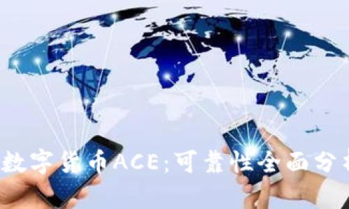  数字货币ACE：可靠性全面分析