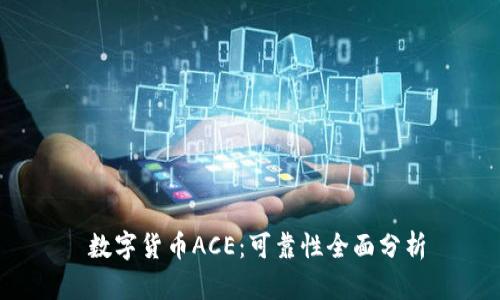 数字货币ACE：可靠性全面分析