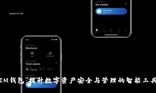 IM钱包：提升数字资产安全与管理的智能工具