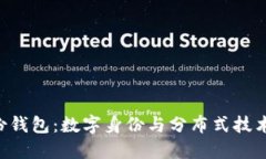 Tokenim身份钱包：数字身份