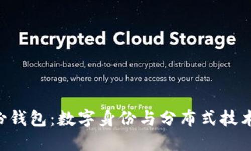 Tokenim身份钱包：数字身份与分布式技术的完美结合