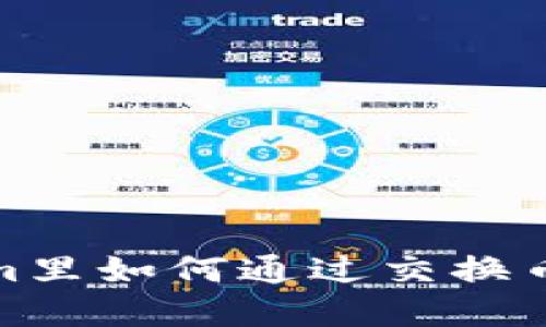 在Tokenim里如何通过交换币实现盈利